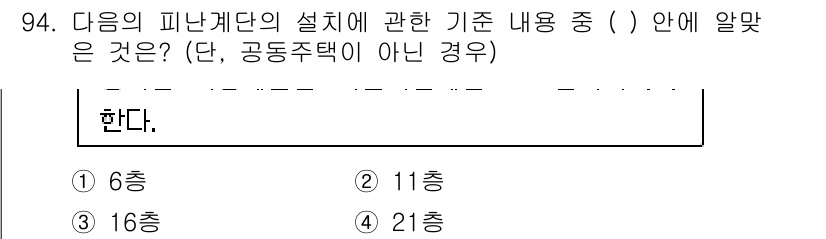 실내건축산업기사 2018년 93번 - 정답은 2번 11층이다. 피난계단의 설계 기준에 따르면, 건물의 층수에 ... 에 관한 핵심 기출문제