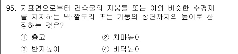 실내건축산업기사 2018년 94번 - 정답은 4번, 바닥높이입니다. 바닥높이는 지표면으로부터 건축물의 바닥까지... 에 관한 핵심 기출문제