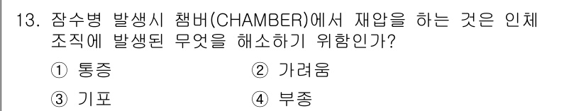 잠수기능사 2015년 13번 - . 기량움

잠수병 발생 시 챔버에서 재압을 할 때, 인체 조직에 발생하... 에 관한 핵심 기출문제