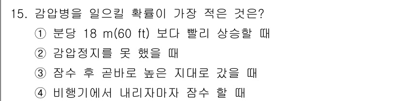 잠수기능사 2015년 15번 - . 

감압병은 체내의 질소가 빠르게 기화되면서 발생하므로, 잠수 후에 ... 에 관한 핵심 기출문제