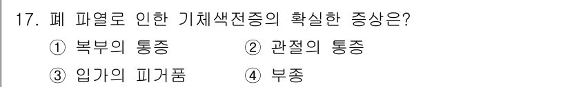 잠수기능사 2015년 17번 - 폐 피열로 인한 기체색전증의 확실한 증상은 "관절의 통증"입니다. 이는 ... 에 관한 핵심 기출문제