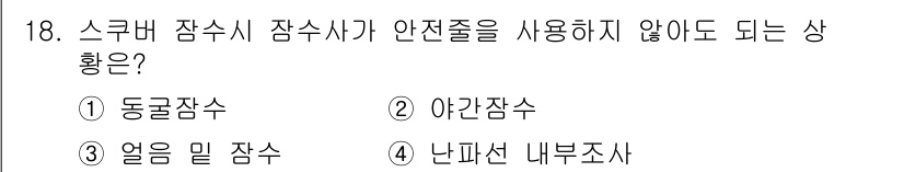 잠수기능사 2015년 18번 - 정답은 1번 동굴잠수수입니다. 동굴잠수에서는 안전줄이 필요한 환경이기 때... 에 관한 핵심 기출문제