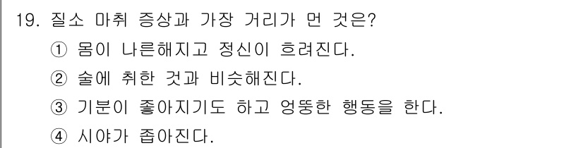 잠수기능사 2015년 19번 - . 

몸이 나뉘고 정신이 흐트러지는 것은 질소 마취 증상이 나타나는 주... 에 관한 핵심 기출문제