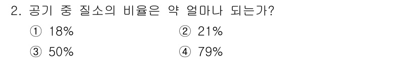 잠수기능사 2015년 2번 - 공기 중 질소의 비율은 약 78%로, 선택지 중에서는 4번이 가장 가까운... 에 관한 핵심 기출문제