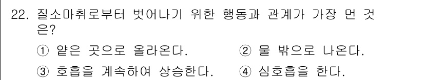 잠수기능사 2015년 22번 - 심호흡을 통해 산소를 공급하고 이산화탄소를 제거하여 몸의 산소 포화도를 ... 에 관한 핵심 기출문제