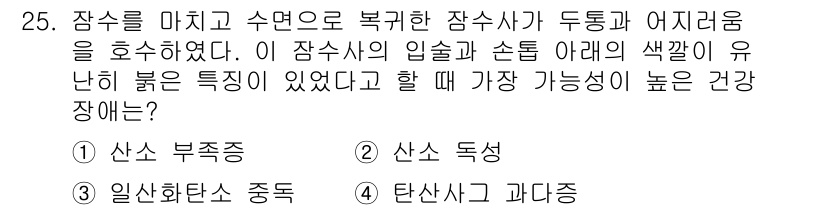 잠수기능사 2015년 25번 - . 탄산산소 과다증.

해설: 잠수 중 수온이 낮고 산소 부족 환경에서 ... 에 관한 핵심 기출문제
