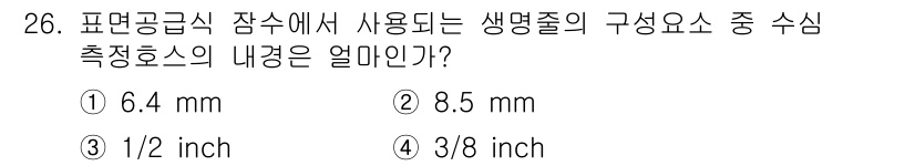 잠수기능사 2015년 26번 - 정답인 4번(3/8 inch)은 표면공급식 잠수에서 사용되는 생명줄의 규... 에 관한 핵심 기출문제