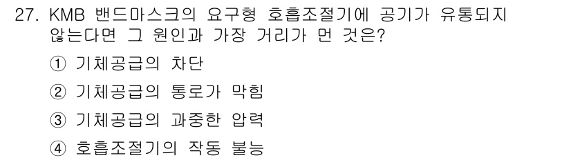 잠수기능사 2015년 27번 - KMB 밴드마스크의 호흡 조절기가 유동되지 않으면, 기체 공급의 차단이 ... 에 관한 핵심 기출문제