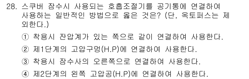 잠수기능사 2015년 28번 - . 

정답의 이유는 스쿠버 잠수가 안전하기 위해서는 장비 연결 방식이 ... 에 관한 핵심 기출문제