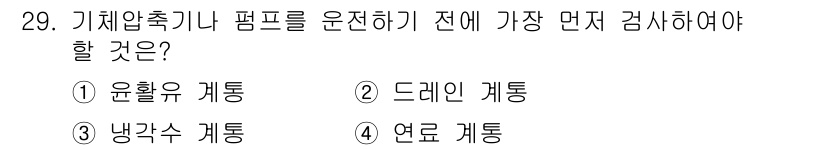 잠수기능사 2015년 29번 - 기체압축기나 펌프를 운전하기 전에 반드시 윤활유 계통을 점검하여 적절한 ... 에 관한 핵심 기출문제