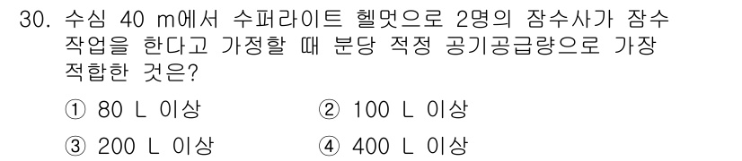 잠수기능사 2015년 30번 - 정답은 2번, 100 L 이상입니다. 40m 깊이에서는 수압이 증가하여 ... 에 관한 핵심 기출문제