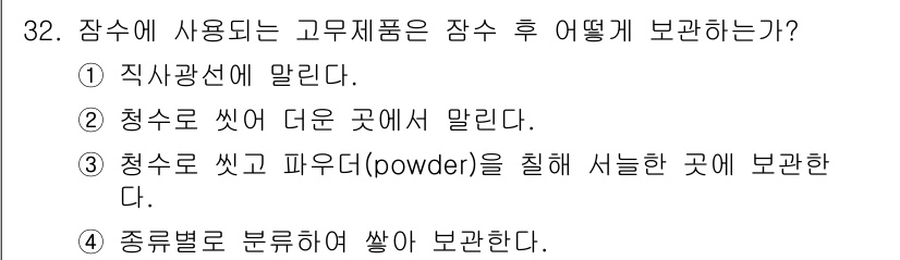 잠수기능사 2015년 32번 - . 고무재료는 종류별로 분류하여 보관해야 한다. 이는 서로 다른 고무재료... 에 관한 핵심 기출문제