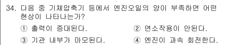 잠수기능사 2015년 34번 - 엔진오일의 양이 부족하면 윤활 능력이 떨어져 엔진의 마찰이 증가하고, 이... 에 관한 핵심 기출문제