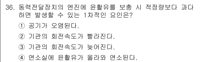 잠수기능사 2015년 36번 - 연소실에 윤활유가 올라가면 연소가 불완전하게 이루어져 기계 고장이나 성능... 에 관한 핵심 기출문제