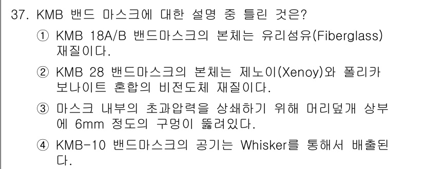 잠수기능사 2015년 37번 - KMB 18A/B 밴드 마스크는 유리섬유(Fiberglass)로 제작되어... 에 관한 핵심 기출문제