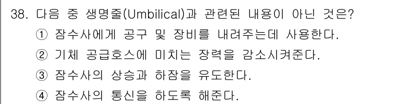 잠수기능사 2015년 38번 - 잠수사의 통신을 하도록 해주는 것은 생명줄(umbilical)의 주 기능... 에 관한 핵심 기출문제
