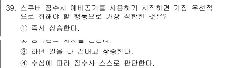 잠수기능사 2015년 39번 - 스쿠버 잠수 중에는 긴급 상황이 발생할 수 있으므로, 신속하게 적절한 행... 에 관한 핵심 기출문제