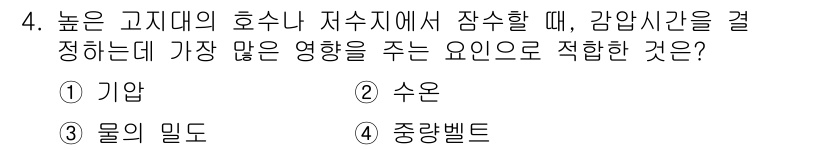 잠수기능사 2015년 4번 - 해당 자격증의 핵심 개념을 묻는 객관식 문제