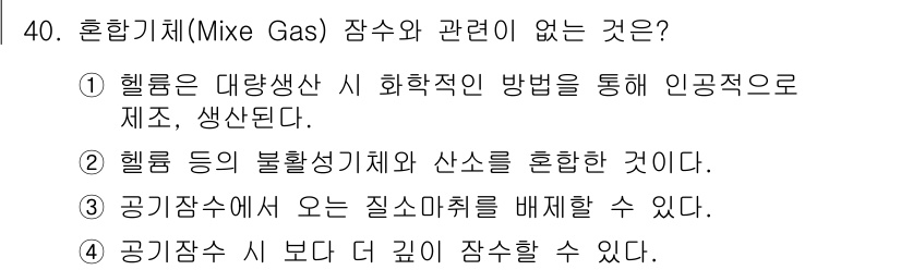 잠수기능사 2015년 40번 - 공기 잠수 시 보다 더 깊이 잠수가 가능한 것은 혼합가스를 사용하지 않기... 에 관한 핵심 기출문제