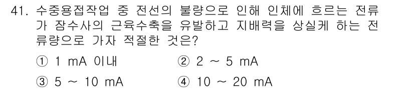 잠수기능사 2015년 41번 - 정답 4번입니다. 수중접작업에서 전선의 불량으로 인한 전류가 잠수사의 근... 에 관한 핵심 기출문제