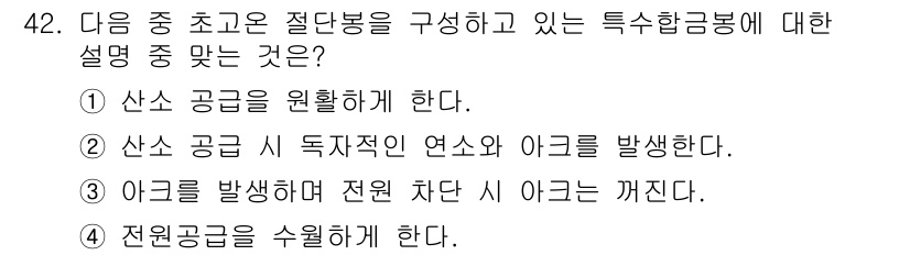 잠수기능사 2015년 42번 - . 

특수합금봉은 특정한 화학 성분과 구조를 가지며, 이는 자원을 효율... 에 관한 핵심 기출문제