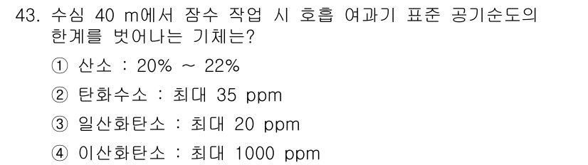 잠수기능사 2015년 43번 - 정답 4번, 이산화탄소의 최대 허용 기준은 1000 ppm입니다. 잠수 ... 에 관한 핵심 기출문제
