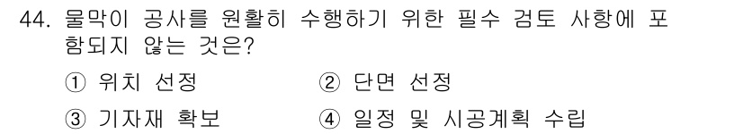 잠수기능사 2015년 44번 - . 위치 선정  
정답인 이유: 위치 선정은 공사를 위해 현장의 위치를 ... 에 관한 핵심 기출문제
