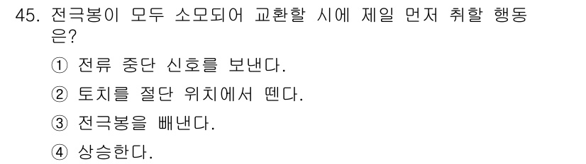 잠수기능사 2015년 45번 - 정답 4번입니다. 잠수 중에 전극봉을 빼내는 과정은 안전을 위해 필수적입... 에 관한 핵심 기출문제