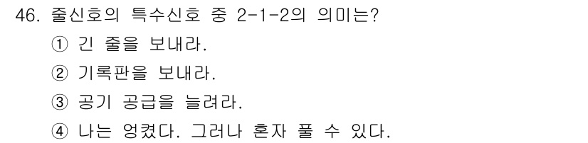 잠수기능사 2015년 46번 - . 정답인 이유는 "긴 줄"을 보내는 것이 잠수에서 통신이나 신호를 전달... 에 관한 핵심 기출문제