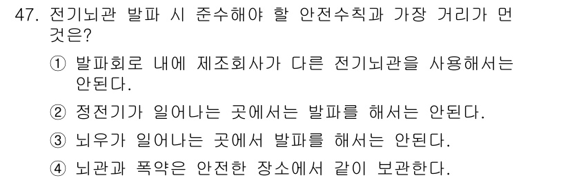 잠수기능사 2015년 47번 - 전기뇌관 발파 시 안전수칙 중 가장 중요한 것은 발파를 수행할 장소의 안... 에 관한 핵심 기출문제