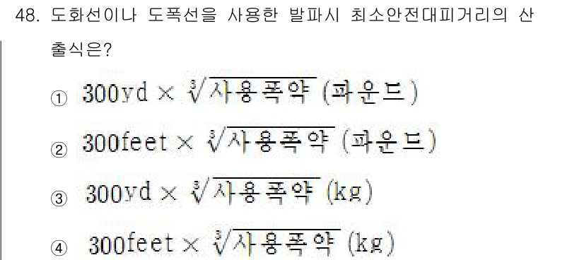 잠수기능사 2015년 48번 - 도화선이나 도폭선을 사용하는 발파 시 최소 안전 거리 계산에 필요한 요소... 에 관한 핵심 기출문제