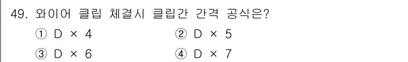 잠수기능사 2015년 49번 - 와이어 클럽 체결 시 클립 간격은 와이어의 직경(D)에 따라 달라지며, ... 에 관한 핵심 기출문제