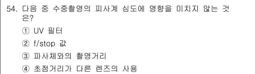 잠수기능사 2015년 54번 - 정답인 이유는 "초점거리가 다른 렌즈의 사용"입니다. 이는 촬영 시 심도... 에 관한 핵심 기출문제