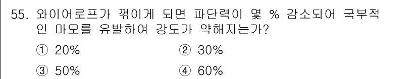 잠수기능사 2015년 55번 - 정답은 1번, 20%입니다. 와이어로프가 끊어지면 파단력이 20% 감소하... 에 관한 핵심 기출문제