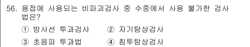 잠수기능사 2015년 56번 - 비파괴검사의 수중 사용에 적합하지 않은 방법은 2번 자기탐상검사입니다. ... 에 관한 핵심 기출문제