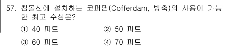 잠수기능사 2015년 57번 - 정답은 4번 70 피트입니다. 코퍼댐(Cofferdam)은 수중 작업 시... 에 관한 핵심 기출문제