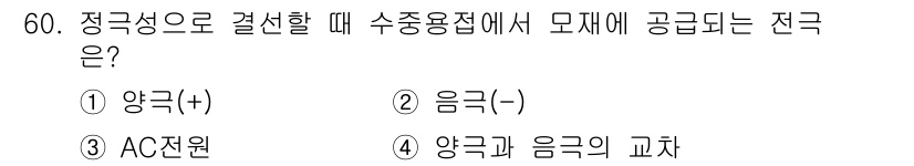 잠수기능사 2015년 60번 - . 

정극성으로 결선할 때 수중용접의 모재에 공급되는 전극은 양극(+)... 에 관한 핵심 기출문제