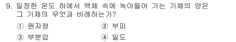 잠수기능사 2015년 9번 - 정답 2번입니다. '정상온도 하에서 액체 속에 녹아들어 가는 기체의 양'... 에 관한 핵심 기출문제
