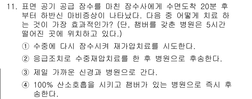 잠수기능사 2016년 11번 - . 수중 기체 잠수시 재가압시도를 해야 한다.

해설: 수중에서 기체 잠... 에 관한 핵심 기출문제