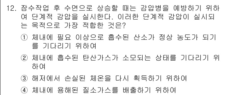 잠수기능사 2016년 12번 - 정답은 ②입니다. 잠수 시 흡수된 탄산가스의 저류 상태를 모니터링하여 감... 에 관한 핵심 기출문제