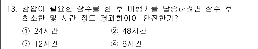 잠수기능사 2016년 13번 - 잠수 후 비행기를 타기 위해서는 잠수로 인한 감압병 예방을 위해 적절한 ... 에 관한 핵심 기출문제