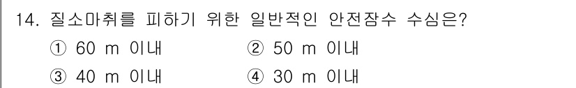 잠수기능사 2016년 14번 - 정답인 3번(40 m 이내)은 잠수기능사 관련 기준에서 질소마취를 예방하... 에 관한 핵심 기출문제