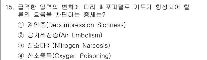 잠수기능사 2016년 15번 - 정답은 ⑤입니다. 급격한 압력 변화로 인한 페르피렐로 기포 형성은 신체의... 에 관한 핵심 기출문제