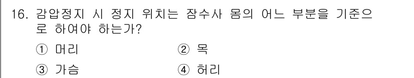 잠수기능사 2016년 16번 - . 정답인 이유는, 잠수 시 머리는 수면 위에 위치해야 하며, 이를 목을... 에 관한 핵심 기출문제