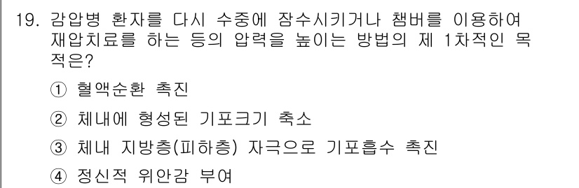 잠수기능사 2016년 19번 - 정답은 1번 '혈압 상승 촉진'입니다. 잠수 시 압력 변화에 따라 혈액의... 에 관한 핵심 기출문제