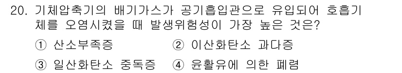 잠수기능사 2016년 20번 - 정답은 1번 산소부족증입니다. 기체압축기의 배기 가스가 공기희석관으로 유... 에 관한 핵심 기출문제