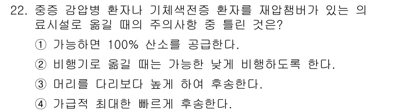 잠수기능사 2016년 22번 - 정답 2번은 비행기를 옮길 때 가능한 낮게 비행하도록 해야 하므로, 이는... 에 관한 핵심 기출문제