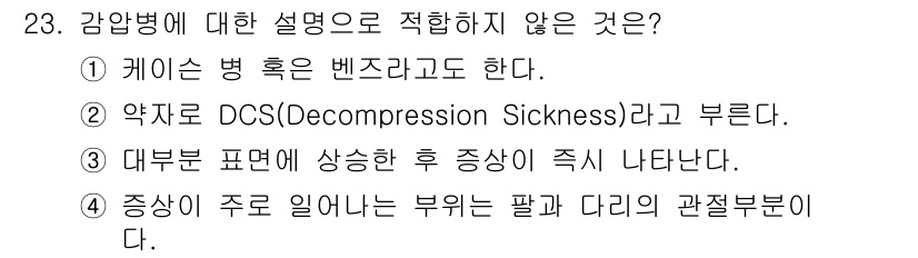 잠수기능사 2016년 23번 - 정답 4번입니다. 감압병은 주로 수중에서 신체의 상부 표면에 발생하는 증... 에 관한 핵심 기출문제