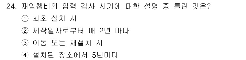 잠수기능사 2016년 24번 - 재압챔버의 압력 검사는 주기적으로 수행되어야 하며, 초기 설치 후 일정 ... 에 관한 핵심 기출문제