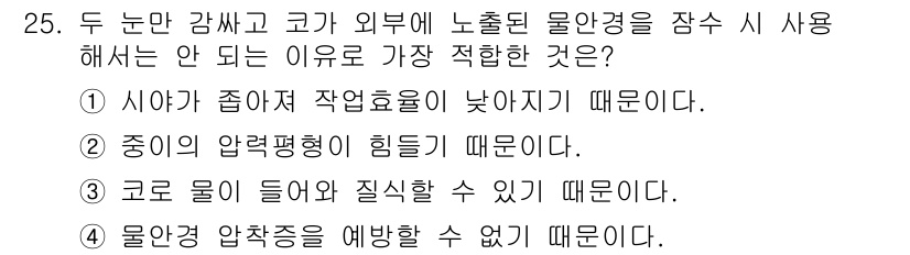 잠수기능사 2016년 25번 - 정답은 ③입니다. 물이 들어오면 잠수공간의 압력이 높아져 응급상황이 발생... 에 관한 핵심 기출문제